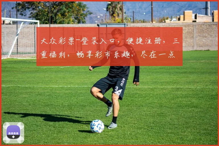 大众彩票-登录入口，便捷注册，三重福利，畅享彩市乐趣，尽在一点通