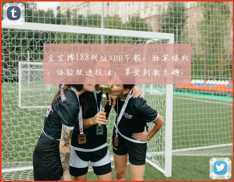金宝搏188网址app下载，独家福利，体验极速投注，享受刺激乐趣，不容错过
