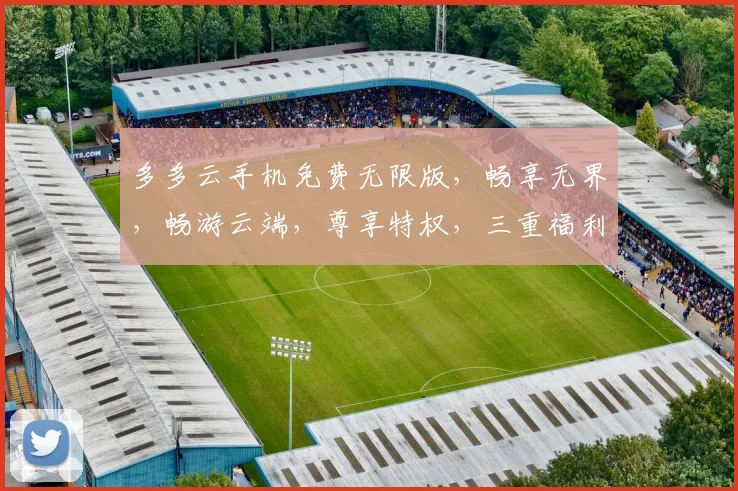 多多云手机免费无限版，畅享无界，畅游云端，尊享特权，三重福利，等你来拿