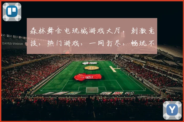 森林舞会电玩城游戏大厅，刺激竞技，热门游戏，一网打尽，畅玩不停，必来一游
