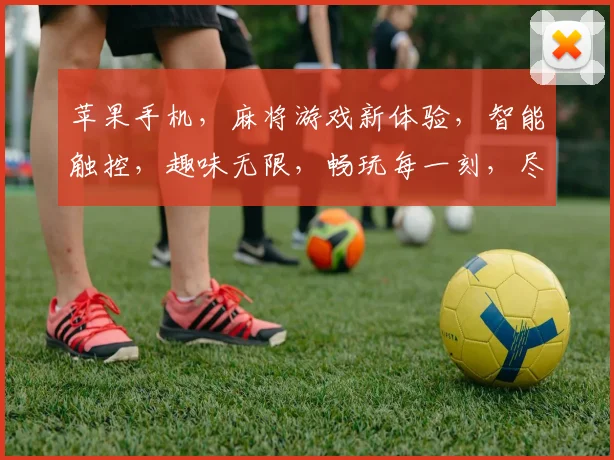 苹果手机，麻将游戏新体验，智能触控，趣味无限，畅玩每一刻，尽在指尖逗乐