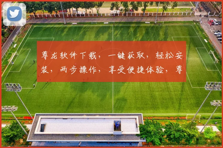 尊龙软件下载，一键获取，轻松安装，两步操作，享受便捷体验，尊享无忧服务