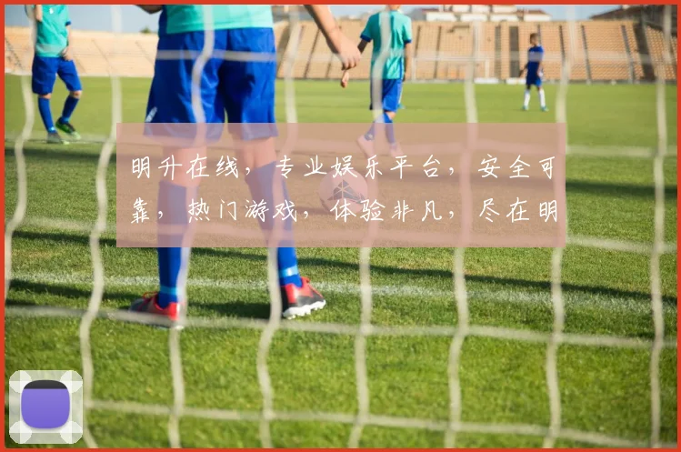 明升在线，专业娱乐平台，安全可靠，热门游戏，体验非凡，尽在明升在线，邀您共享娱乐盛宴