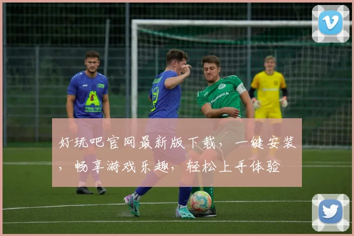 好玩吧官网最新版下载，一键安装，畅享游戏乐趣，轻松上手体验