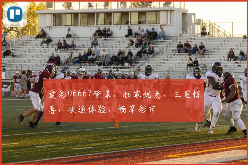 爱彩06667登录，独家优惠，三重惊喜，快速体验，畅享彩市
