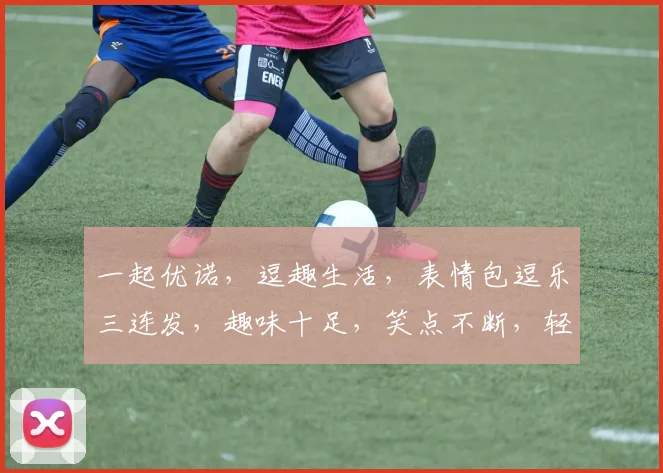 一起优诺，逗趣生活，表情包逗乐三连发，趣味十足，笑点不断，轻松一刻