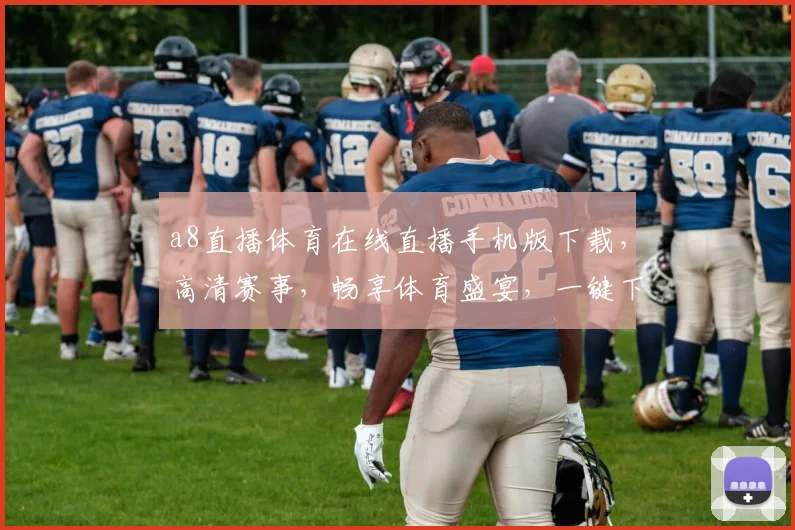a8直播体育在线直播手机版下载，高清赛事，畅享体育盛宴，一键下载，精彩不停，三网通用，体验非凡