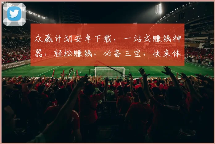 众赢计划安卓下载，一站式赚钱神器，轻松赚钱，必备三宝，快来体验