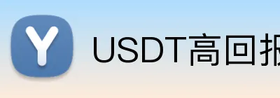 USDT高回报体育博彩平台 Logo